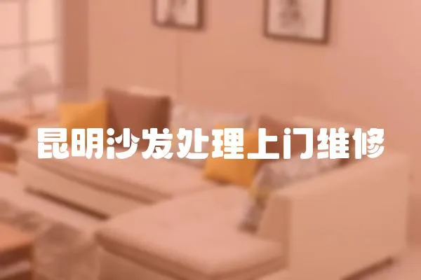 昆明沙發處理上門維修