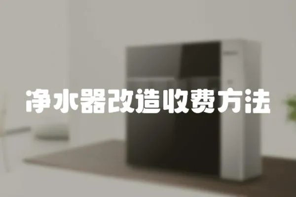 凈水器改造收費方法