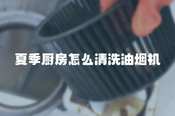 夏季廚房怎么清洗油煙機