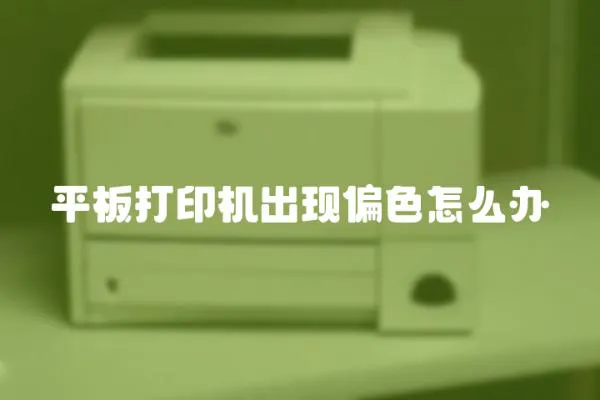 平板打印機出現偏色怎么辦
