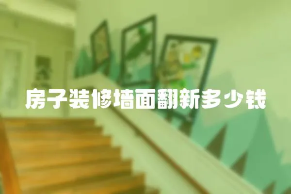 房子裝修墻面翻新多少錢