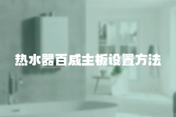 熱水器百威主板設(shè)置方法