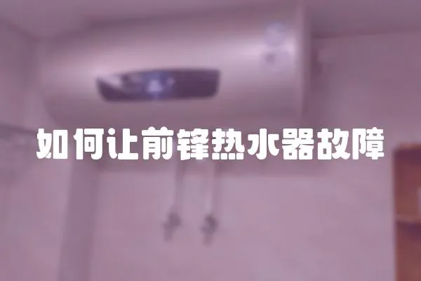 如何讓前鋒熱水器故障