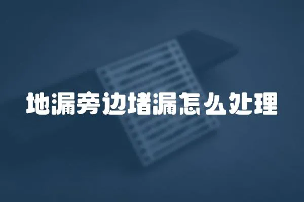 地漏旁邊堵漏怎么處理