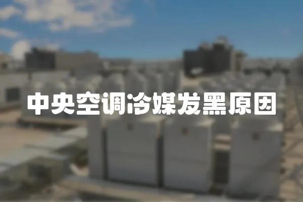 中央空調冷媒發黑原因