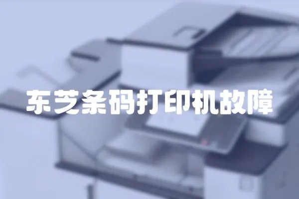 東芝條碼打印機故障
