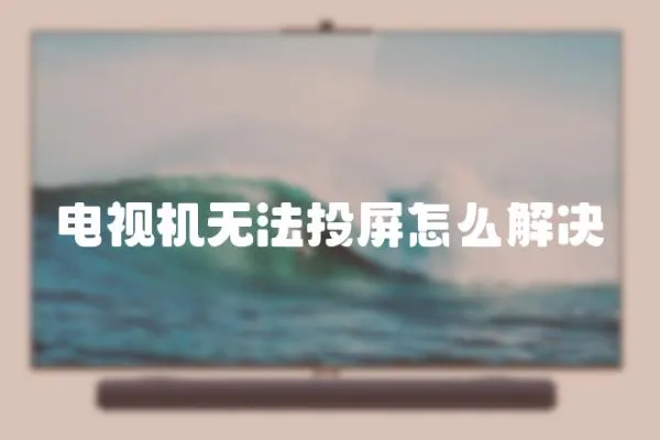 電視機無法投屏怎么解決