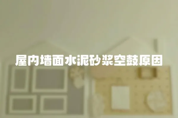 屋內墻面水泥砂漿空鼓原因