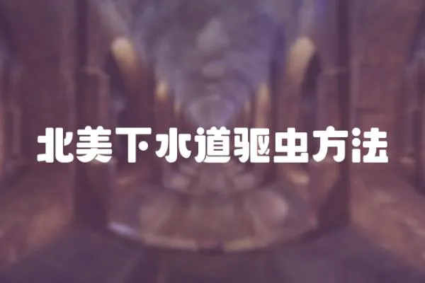 北美下水道驅蟲方法