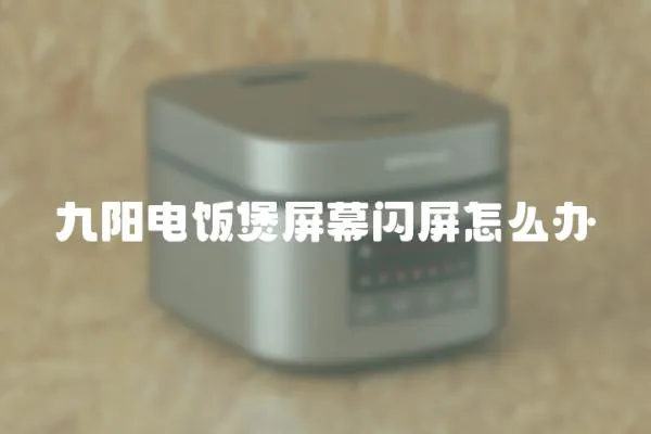 九陽電飯煲屏幕閃屏怎么辦