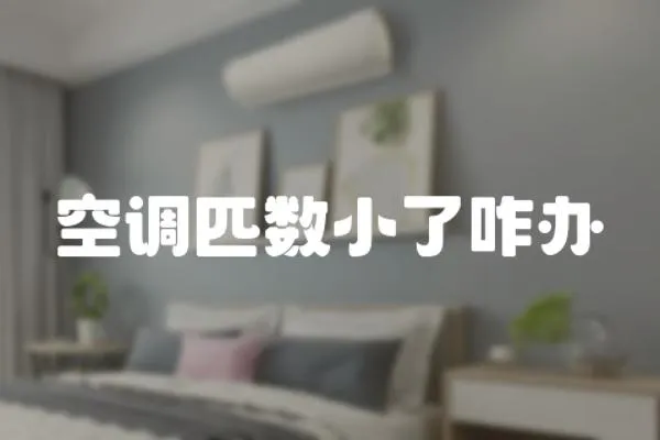 空調(diào)匹數(shù)小了咋辦