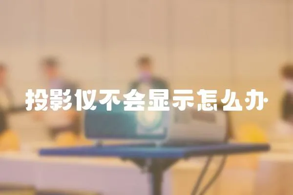 投影儀不會顯示怎么辦