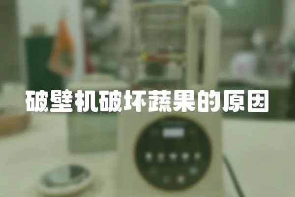 破壁機破壞蔬果的原因