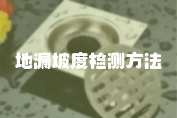 地漏坡度檢測方法