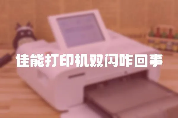 佳能打印機雙閃咋回事