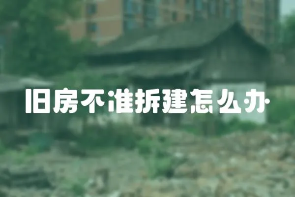 舊房不準(zhǔn)拆建怎么辦
