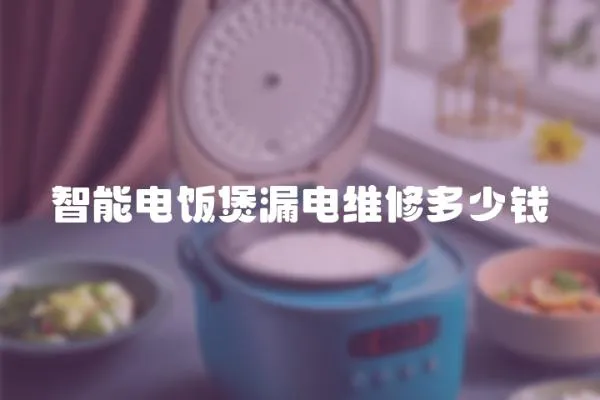 智能電飯煲漏電維修多少錢(qián)