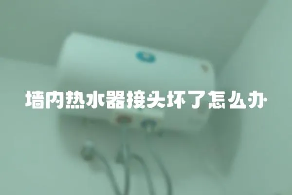 墻內熱水器接頭壞了怎么辦