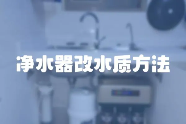凈水器改水質方法