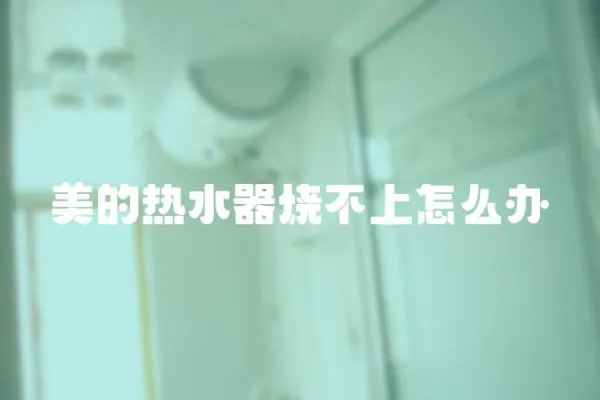 美的熱水器燒不上怎么辦