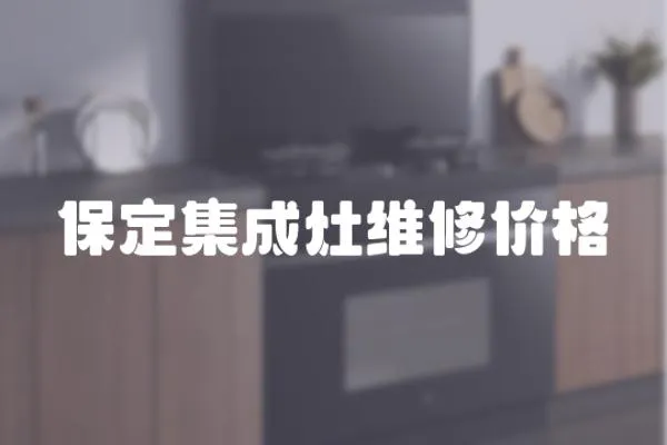 保定集成灶维修价格