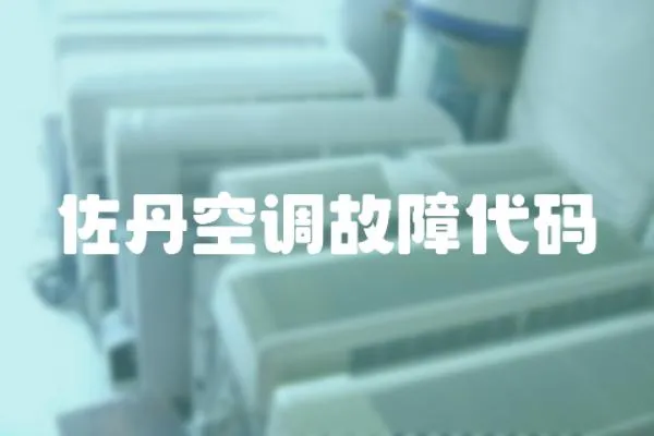佐丹空調故障代碼