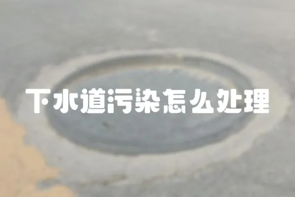 下水道污染怎么處理