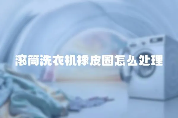 滾筒洗衣機橡皮圈怎么處理