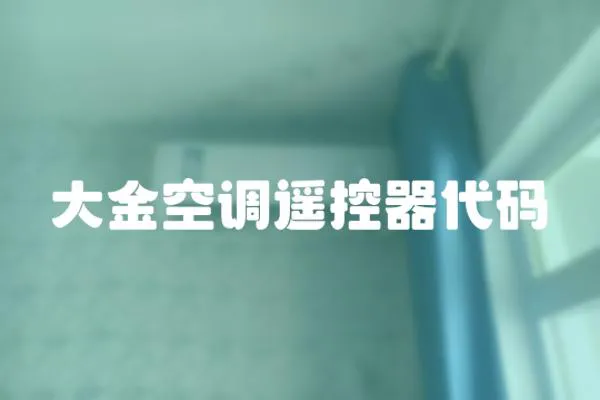 大金空調遙控器代碼