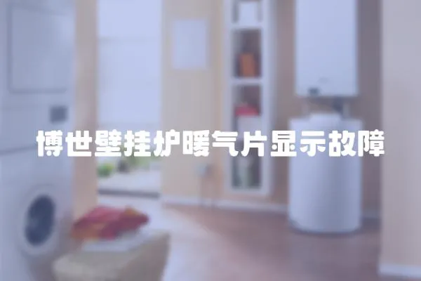 博世壁掛爐暖氣片顯示故障