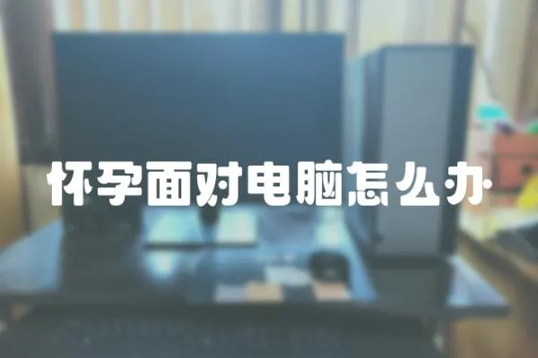 懷孕面對電腦怎么辦