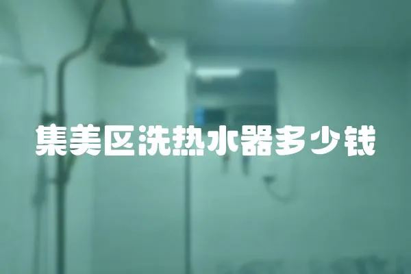 集美區洗熱水器多少錢