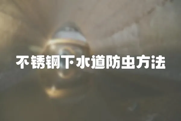 不銹鋼下水道防蟲方法