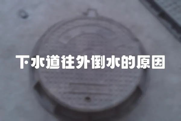 下水道往外倒水的原因