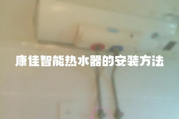 康佳智能熱水器的安裝方法