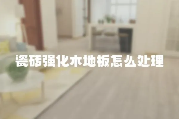 瓷磚強化木地板怎么處理