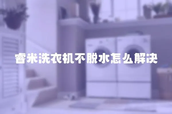 睿米洗衣機(jī)不脫水怎么解決