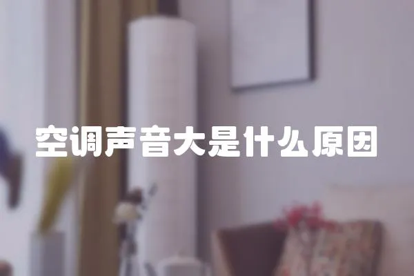 空調聲音大是什么原因