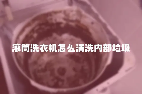 滾筒洗衣機怎么清洗內(nèi)部垃圾