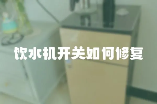 飲水機開關如何修復