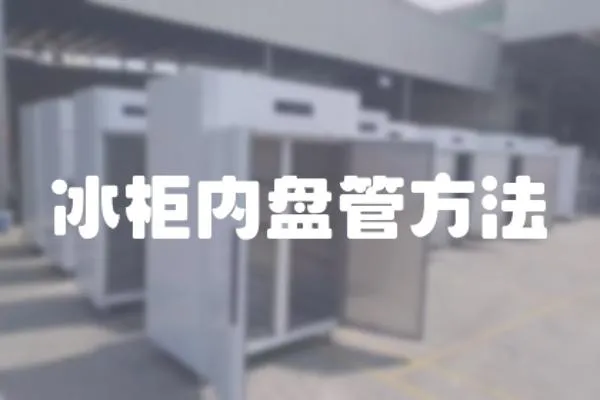 冰柜內(nèi)盤管方法