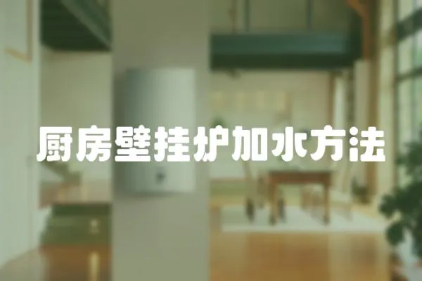 廚房壁掛爐加水方法