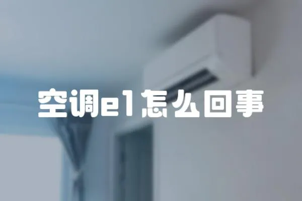 空調e1怎么回事