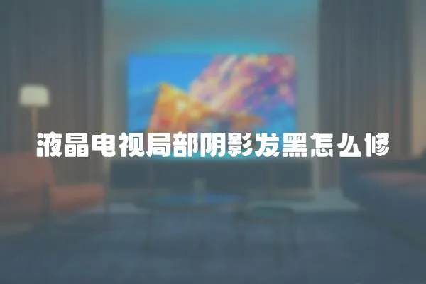 液晶電視局部陰影發黑怎么修