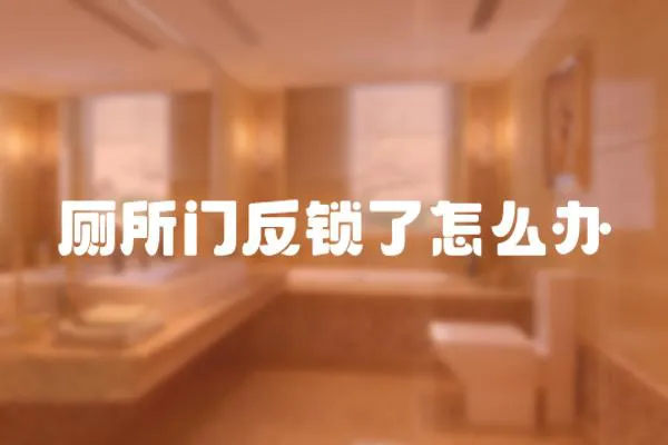 廁所門反鎖了怎么辦