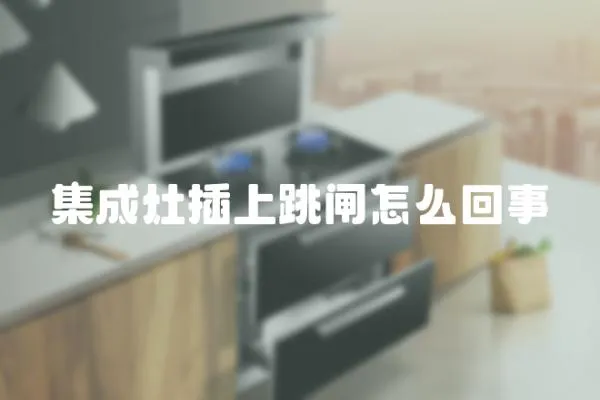 集成灶插上跳閘怎么回事