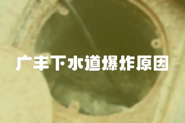 廣豐下水道爆炸原因