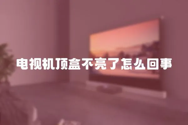 電視機頂盒不亮了怎么回事