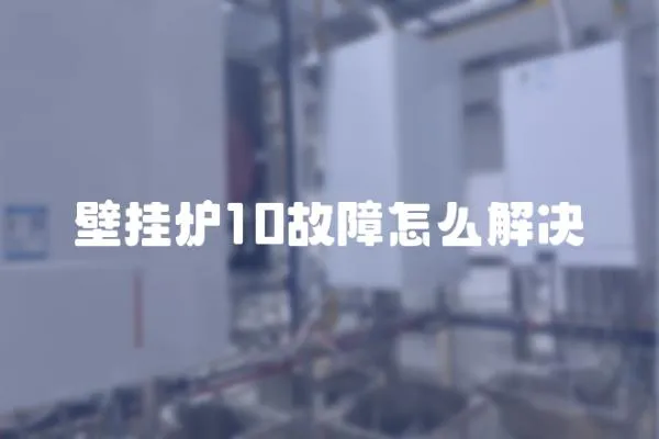 壁掛爐10故障怎么解決
