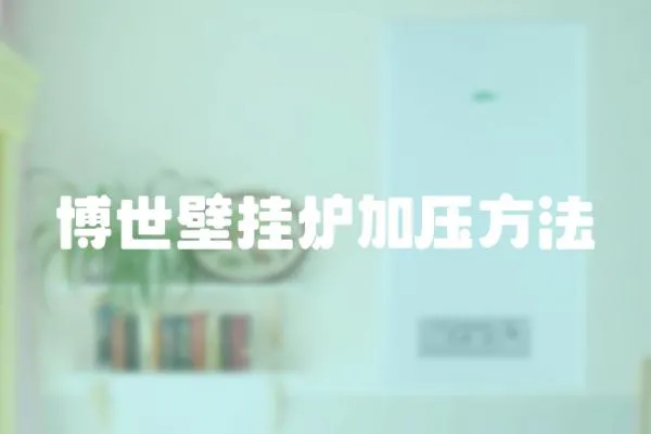 博世壁掛爐加壓方法